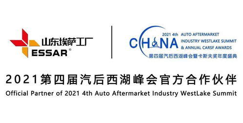 潛心品質(zhì)，匠心服務(wù)世界 埃薩工廠傾情贊助2021第四屆汽后西湖峰會(huì)